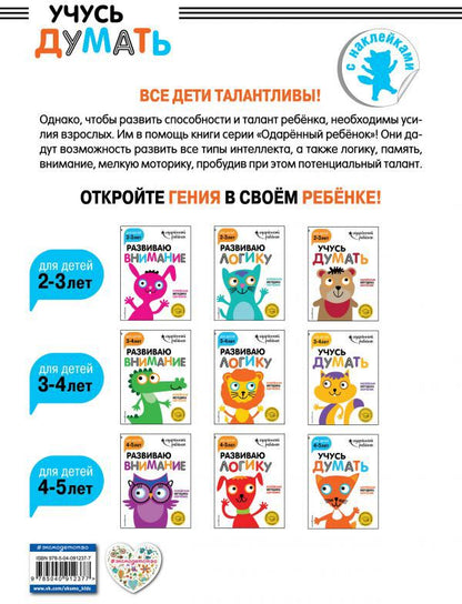 Учусь думать: для детей 4-5 лет (с наклейками)