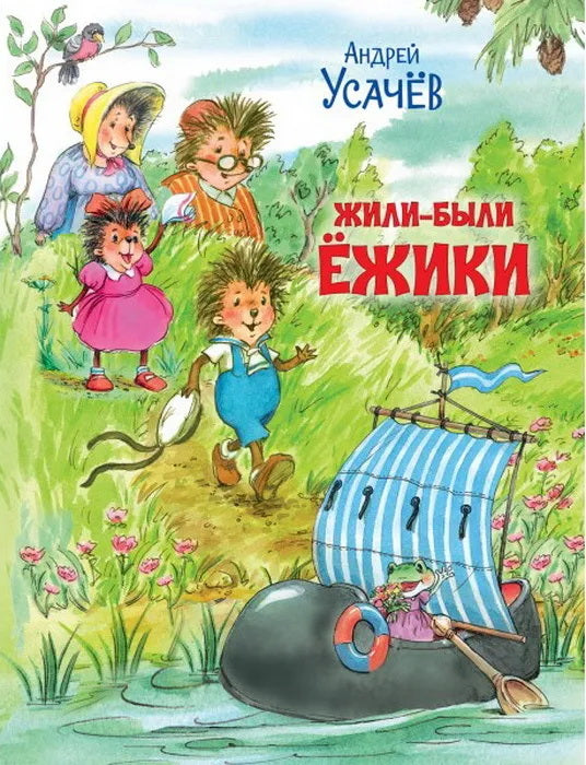 ПВС Жили-были Ёжики. Сказочные истории. СВЕРЯТЬ СТАНДАРТ