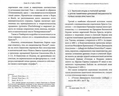 Аграфа. О не записанных в Евангелии изречениях Иисуса Христа