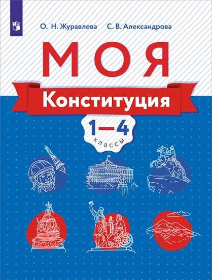 Журавлева. Моя конституция. Учебное пособие 1-4кл.