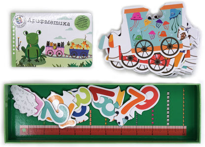 Арифметика. Поезд знаний