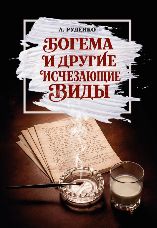 Богема и другие исчезающие виды