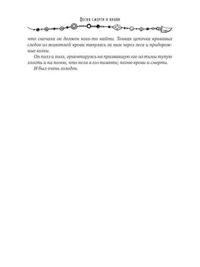 Песня смерти и крови
