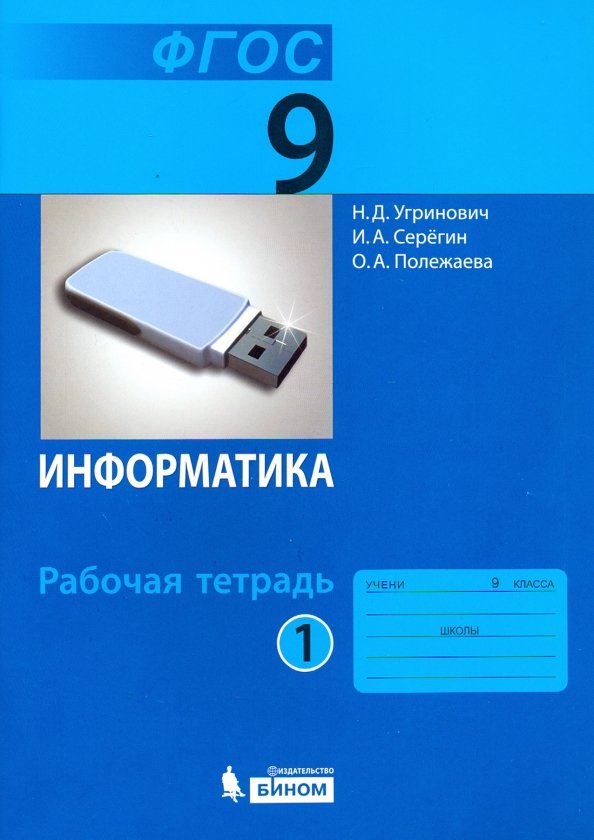 Угринович. Информатика. Р/т. 9 кл. Ч. 1.