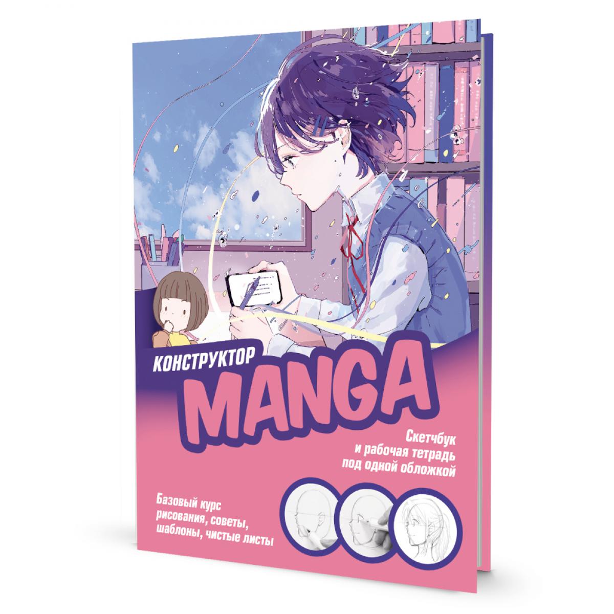 Скетчбук КОНСТРУКТОР MANGA (обложка в желто-розовых тонах, девочка с маской)