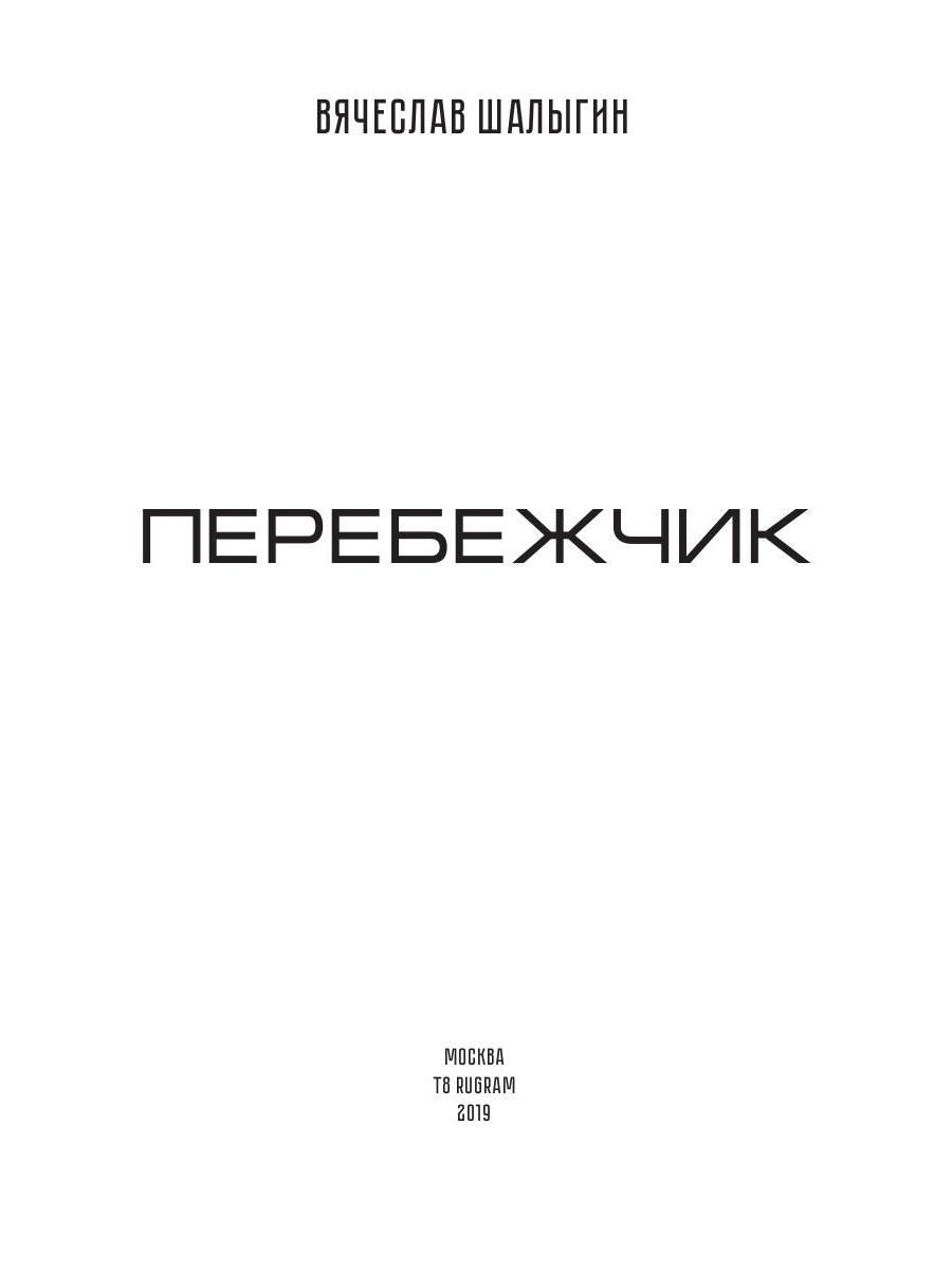 Перебежчик. Три жизни Филиппа Грина. Кн. 2