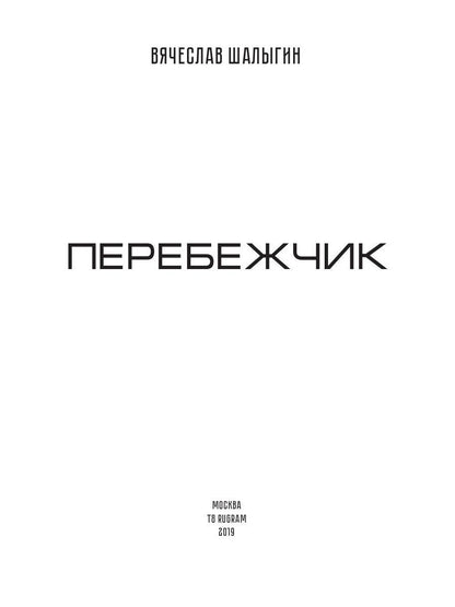 Перебежчик. Три жизни Филиппа Грина. Кн. 2
