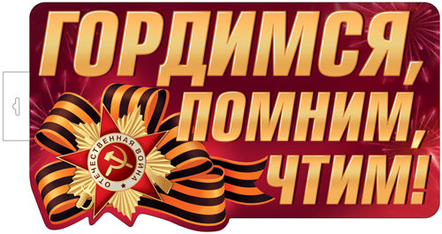 Ф-17954 Плакат вырубной А3+. Гордимся, Помним, Чтим! (двухсторонний, ВД-лак)