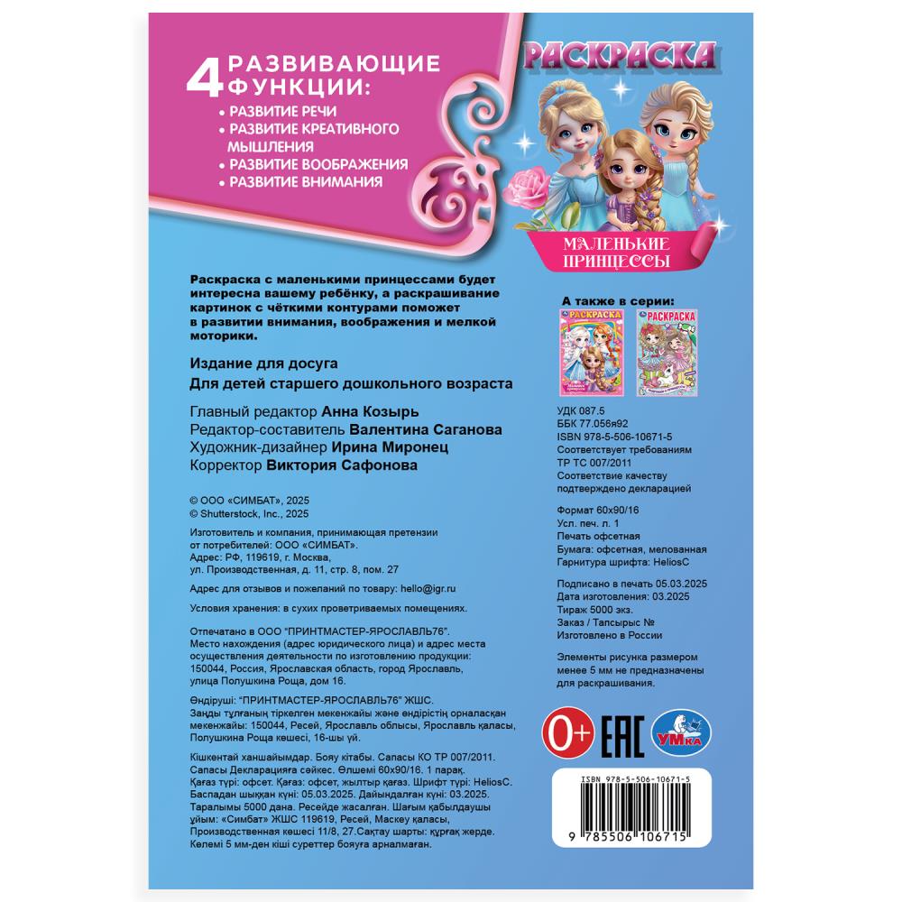 Маленькие принцессы. Раскраска. 145х210мм. Скрепка. 16 стр. Умка в кор.50шт