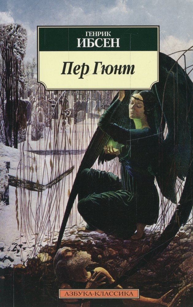 Пер Гюнт