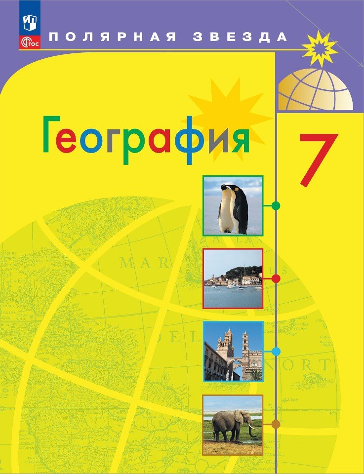 Алексеев. География. 7 класс. Учебник. /ФГОС 2021