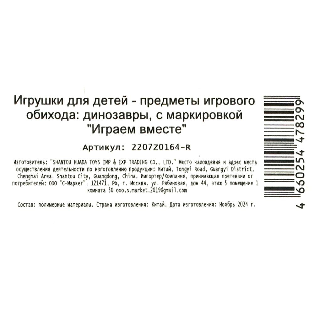 Игрушки пластизоль набор из 10-ти динозавров в пакете ИГРАЕМ ВМЕСТЕ в кор.2*72наб