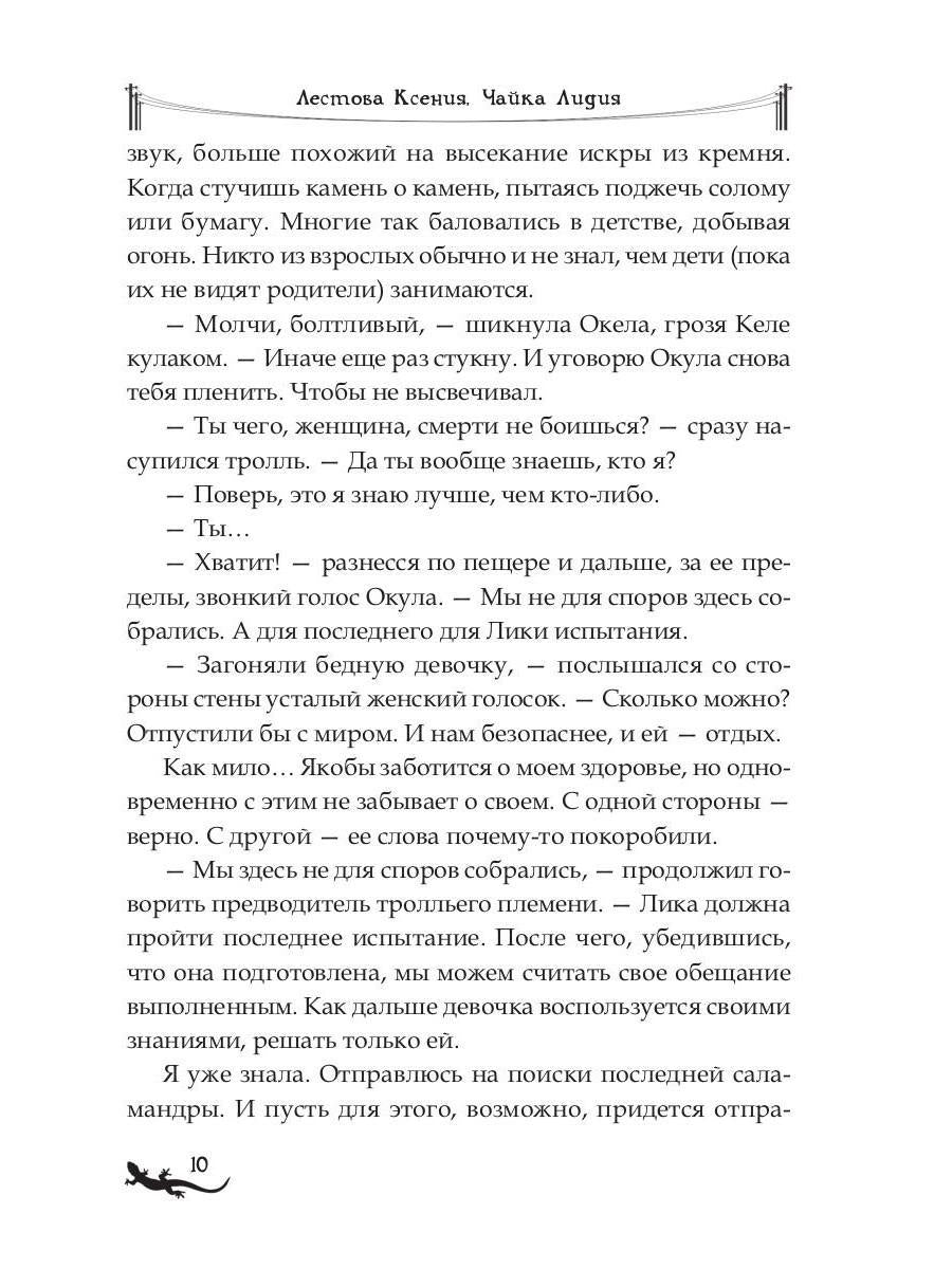 Лика. Освобождение зеленой саламандры