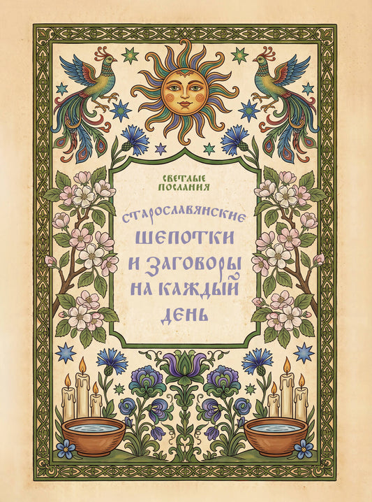 Старославянские шепотки и заговоры на каждый день