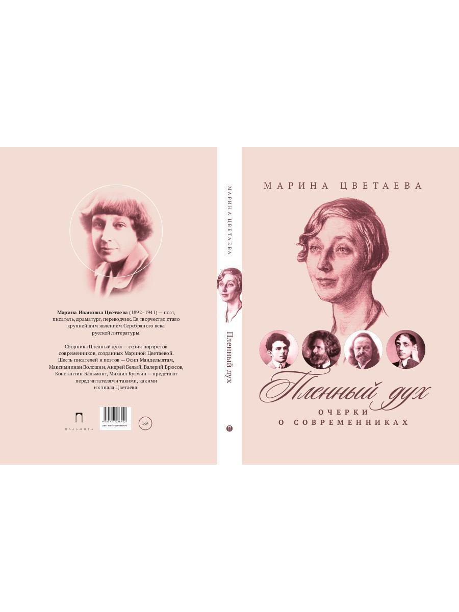 Рип.ВоспОПисат.Пленный дух:Очерки о современниках