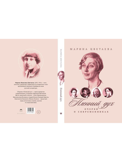 Рип.ВоспОПисат.Пленный дух:Очерки о современниках