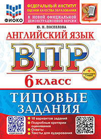 Поспелова. ВПР. ФИОКО. Английский язык 6кл. 10 вариантов. ТЗ. ФГОС НОВЫЙ + аудирование + Скретч-карта с кодом