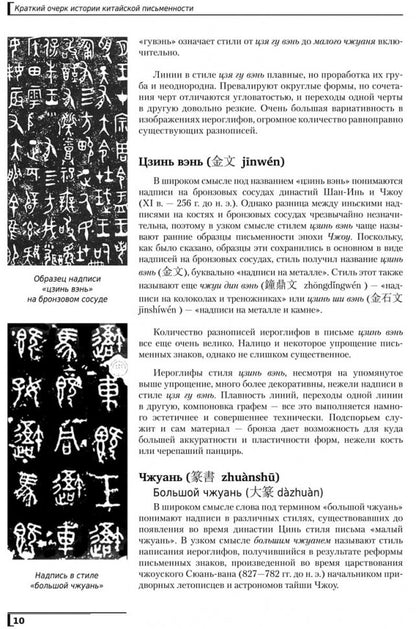 Введение в китайскую иероглифику. Изд.4 (переплет)