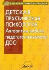 Афонькина Детская практическая психология. Алгоритмы работы педагога-психолога ДОО.