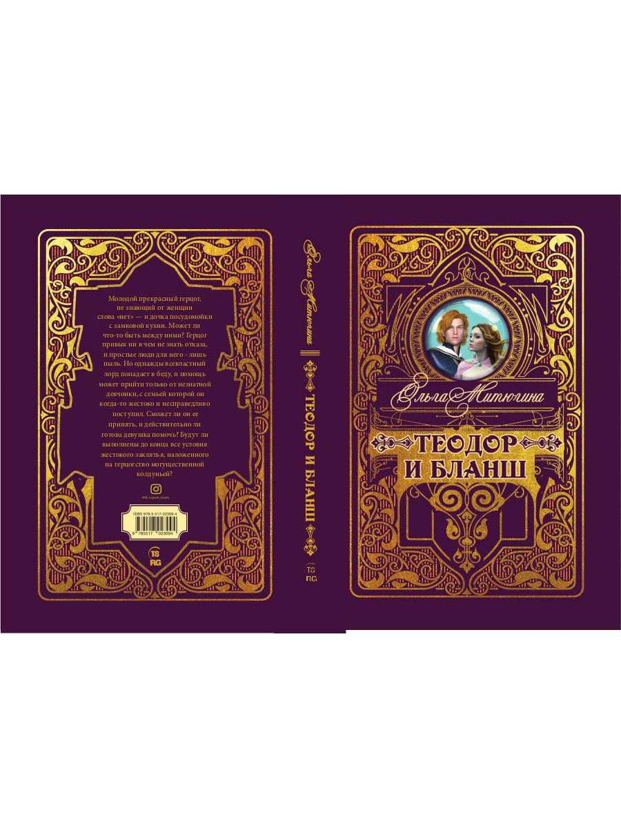 Теодор и Бланш