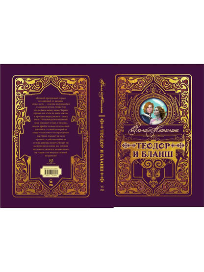 Теодор и Бланш