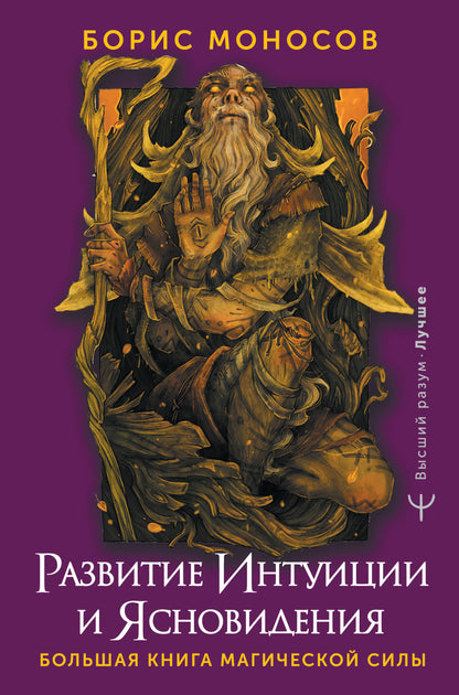 Развитие интуиции и ясновидения. Большая книга магической силы