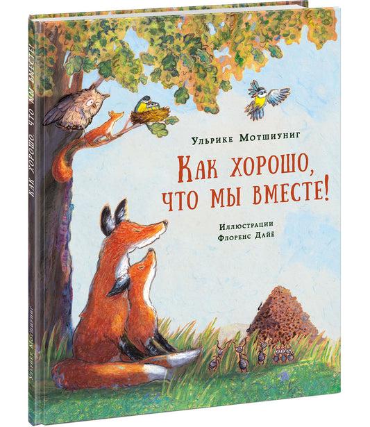 Как хорошо, что мы вместе! : [сказка] / У. Мотшиуниг ; пер. с нем. ; ил. Ф. Дайё. — М. : Нигма, 2021. — 24 с. : ил.