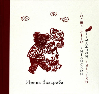 Волшебство китайской бумажной вырезки