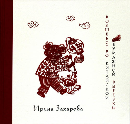 Волшебство китайской бумажной вырезки