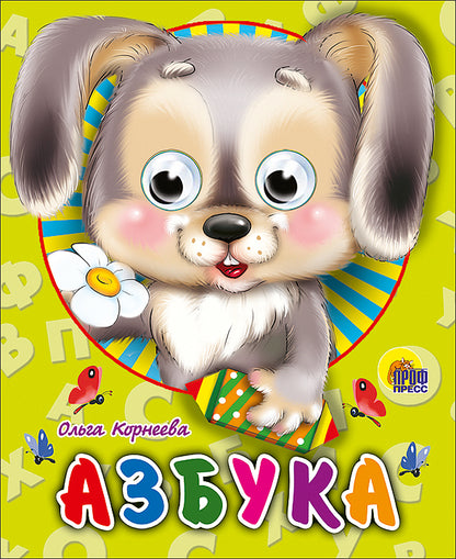 ГЛАЗКИ-МИНИ. АЗБУКА (ЗАЙЧИК)