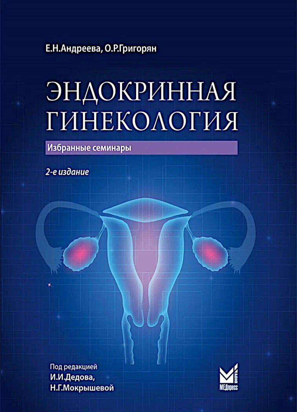 Эндокринная гинекология: избранные семинары. 2-е изд., испр. и доп