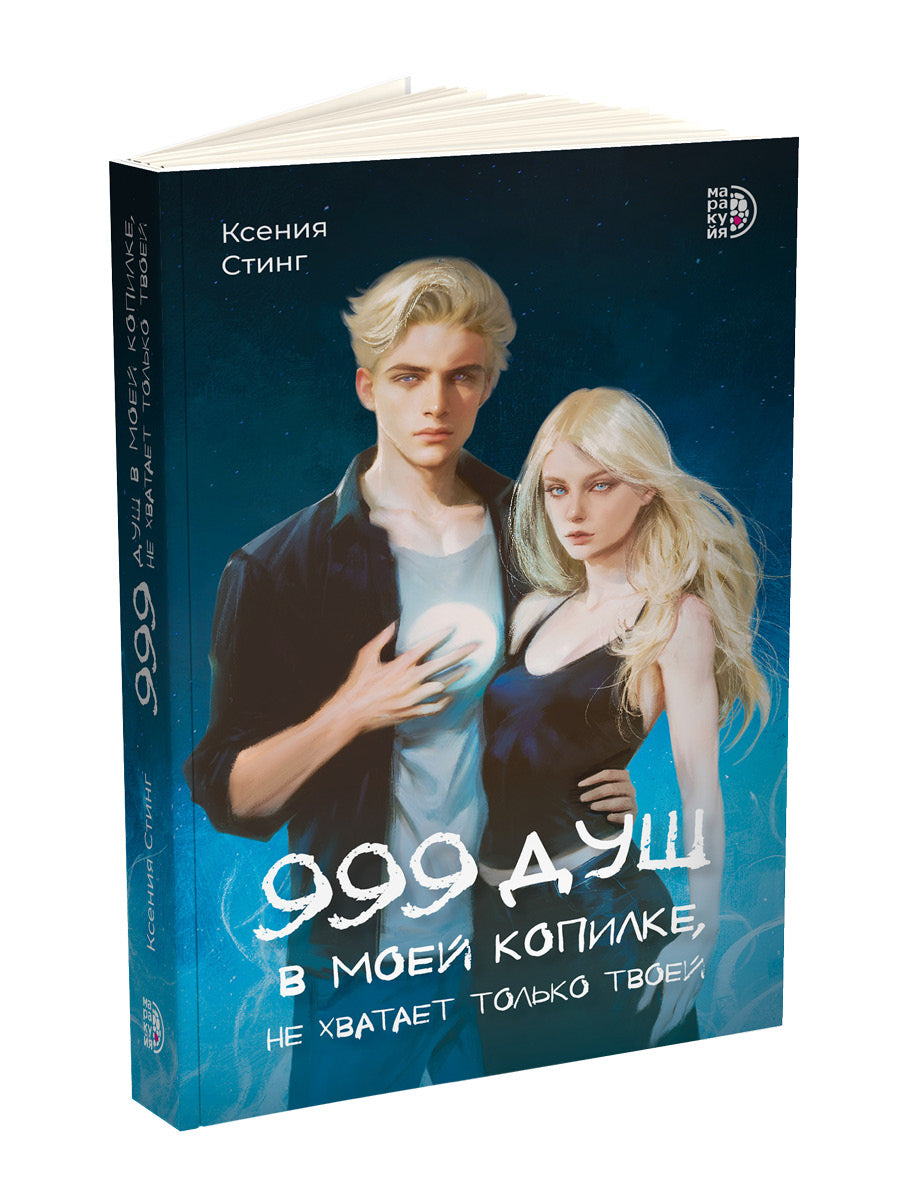 Стинг. 999 душ в моей копилке, не хватает только твоей