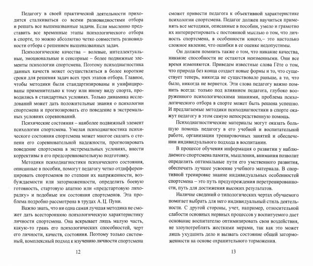 Психодиагностические методики в спортивной деятельности. Учебное пособие