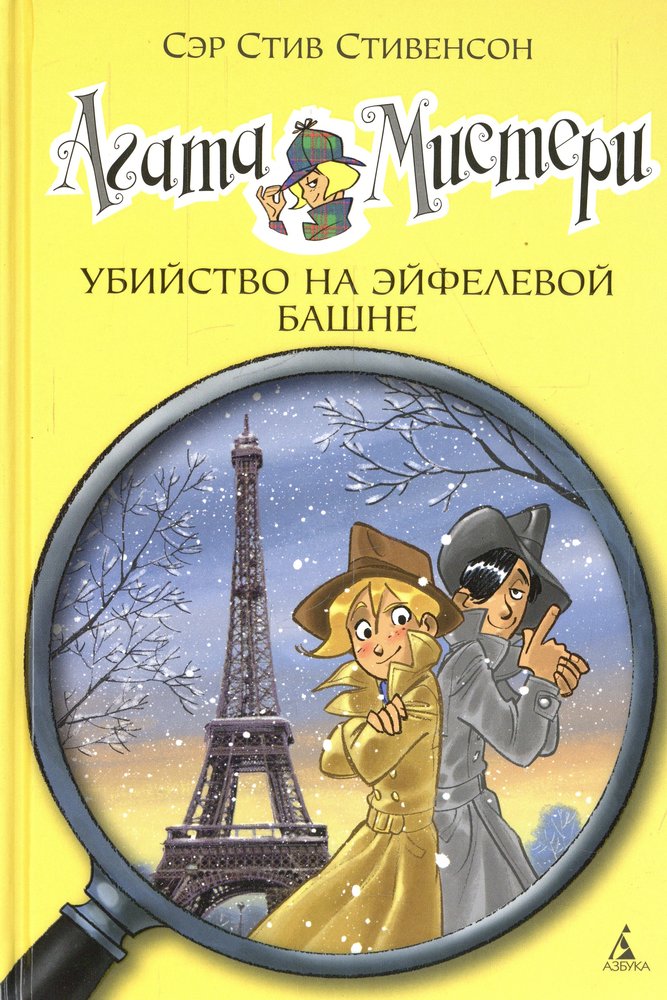 Агата Мистери. Кн. 5. Убийство на Эйфелевой башне