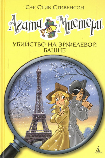 Агата Мистери. Кн. 5. Убийство на Эйфелевой башне