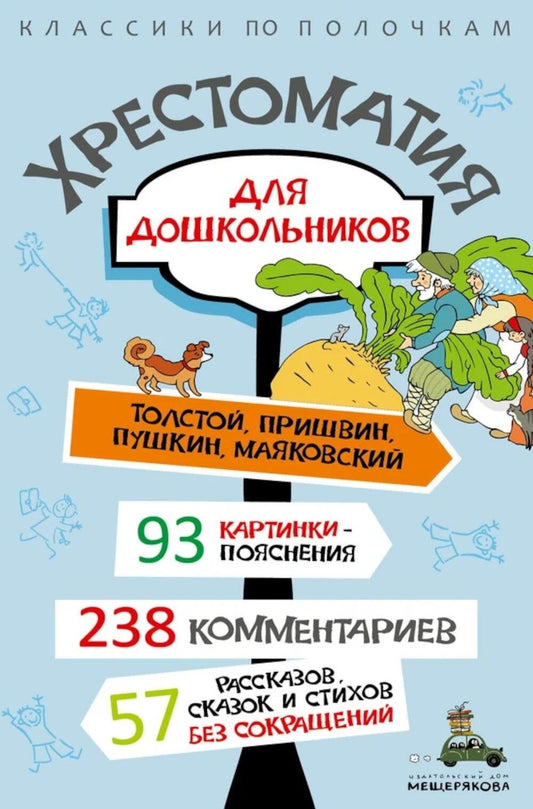 Хрестоматия для дошкольников