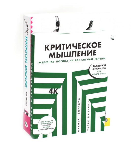 Критическое мышление (комплект из 2-х книг)