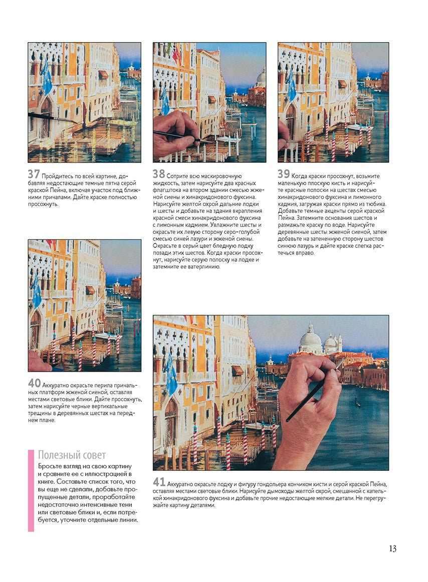 Нарисуй Венецию акварелью по схемам. Ты – художник!. Д. Доуден.