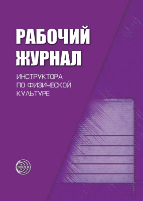 Рабочий журнал инструктора (воспит.) по физ. culte