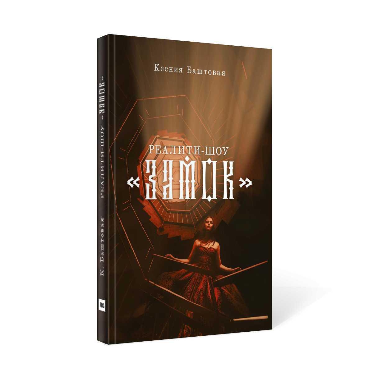 Реалити-шоу "Замок"