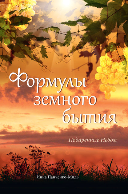 Формулы земного бытия. Подаренные Небом