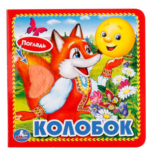 «УМКА». КОЛОБОК. (КНИЖКА-КАРТОНКА С ТАКТИЛОМ). 3 РАЗВОРОТА. 4 ТАКТ. ЭЛЕМЕНТА. 120Х120ММ в кор.144шт