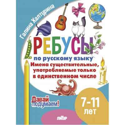 Давай подумаем. Ребусы по русскому языку. Имена существительныеꓹ употребляемые только в единственном числе (для детей 7-11лет); Давай подумаем. Ребусы по русскому языку. Имена существительныеꓹ употребляемые только в единственном числе (для детей 7-11лет)
