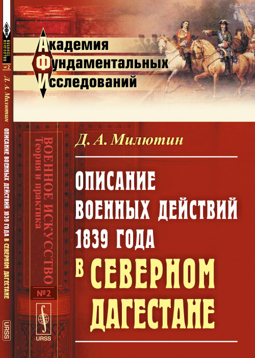 Описание ВОЕННЫХ ДЕЙСТВИЙ 1839 года в Северном ДАГЕСТАНЕ