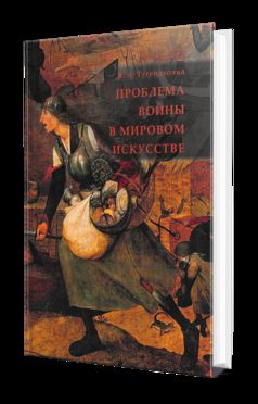 ПРОБЛЕМА ВОЙНЫ В МИРОВОМ ИСКУССТВЕ
