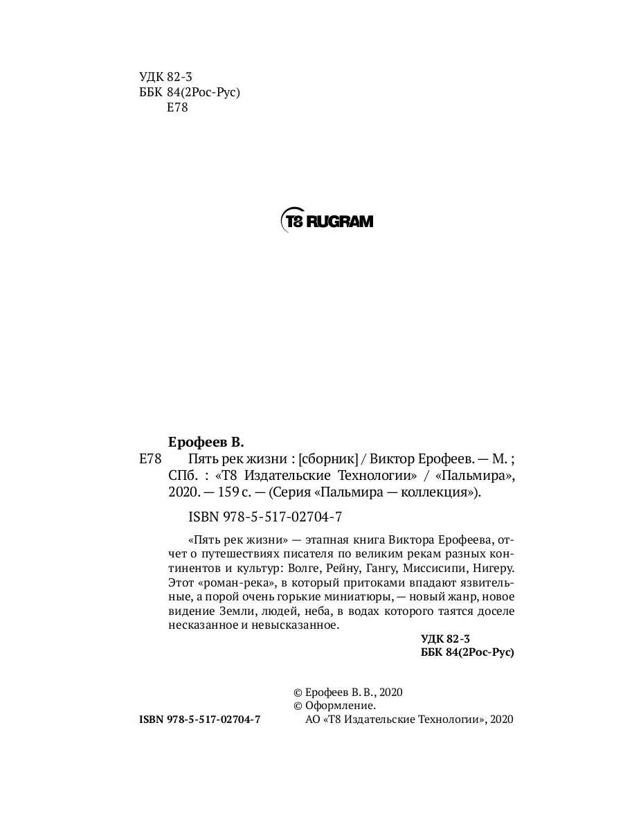 Пять рек жизни: сборник