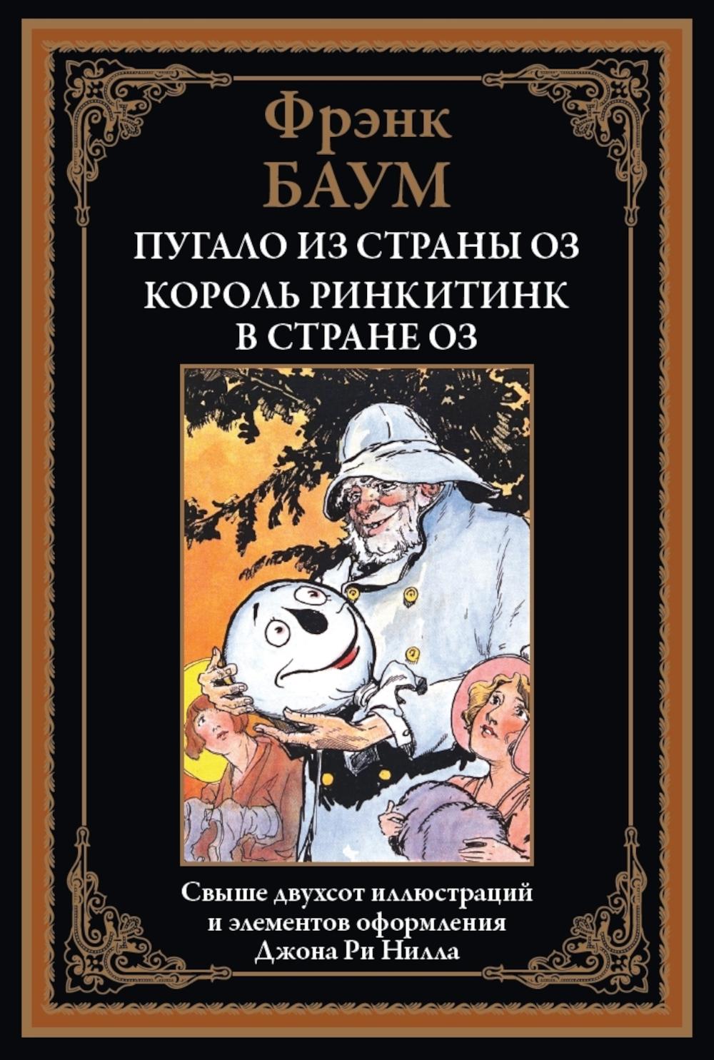 Пугало из страны Оз. Король Ринкитинк в стране Оз