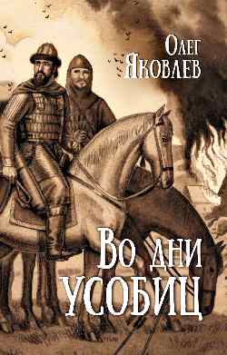 Во дни усобиц (12+)