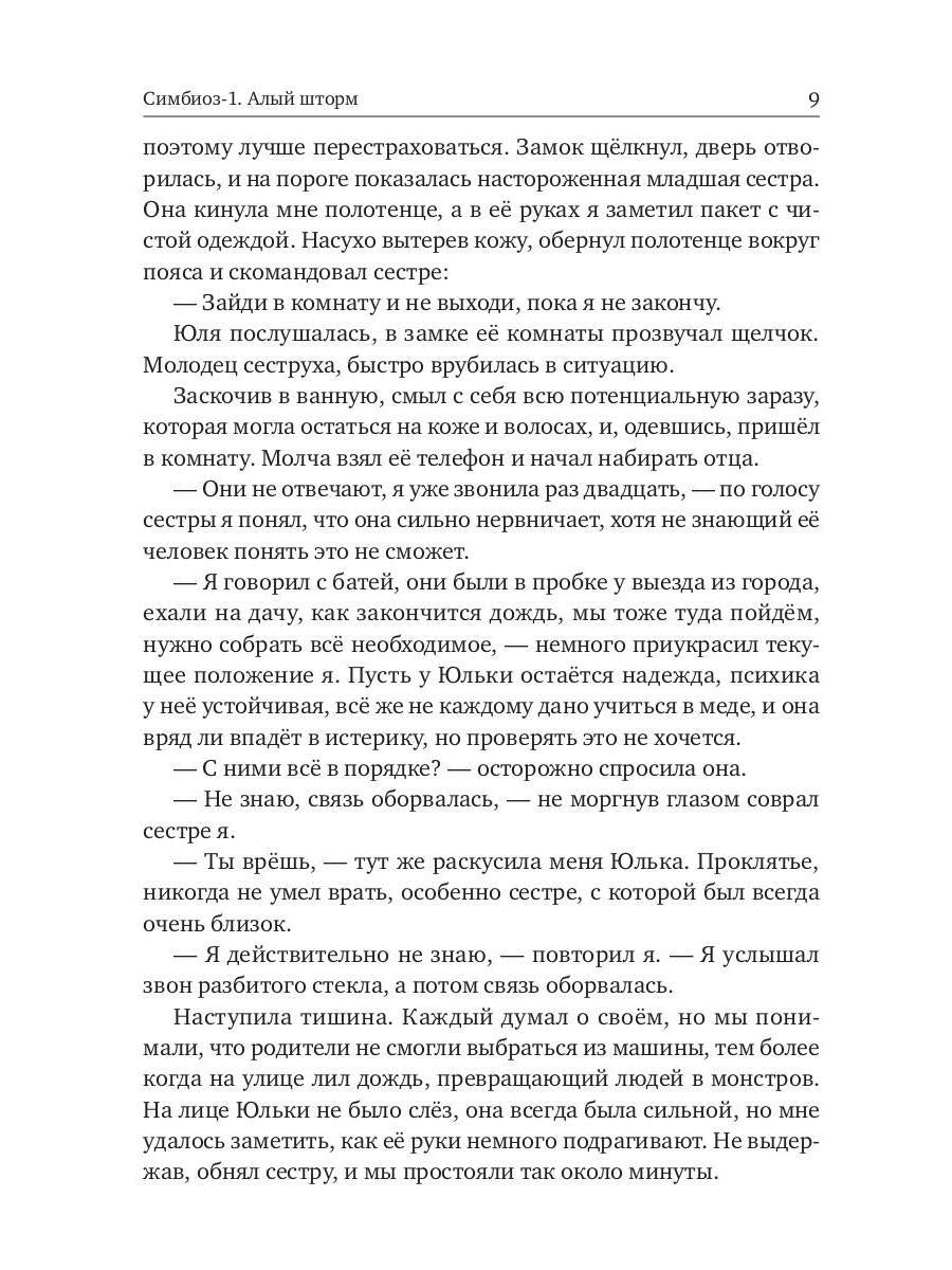 Симбиоз-1. Алый шторм