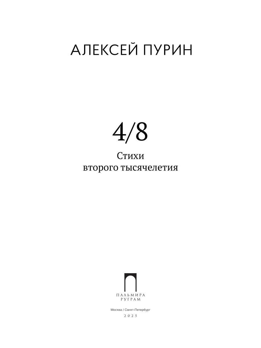 4/8. Стихи второго тысячелетия